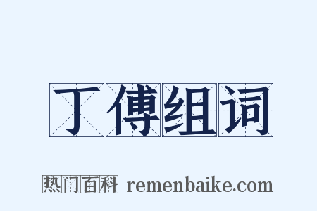 丁傅组词是什么意思的图片